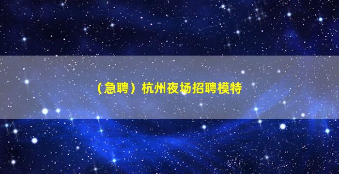 铜陵夜总会招聘